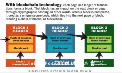 TokenPocket提现矿工费