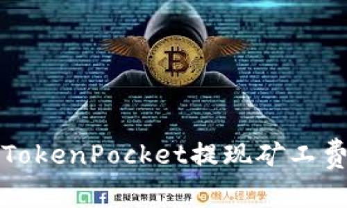 TokenPocket提现矿工费