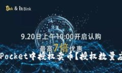 如何在TokenPocket中授权卖币