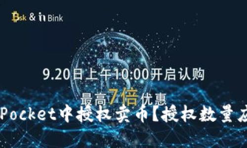 如何在TokenPocket中授权卖币？授权数量应该设定多少？