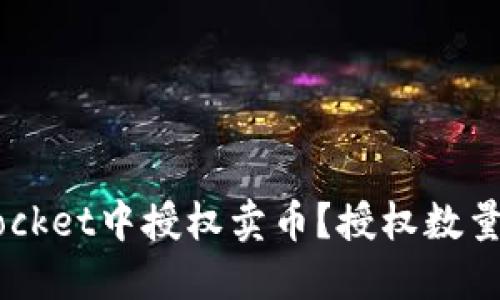 如何在TokenPocket中授权卖币？授权数量应该设定多少？