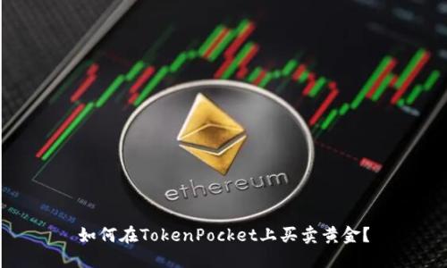 如何在TokenPocket上买卖黄金？