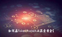 如何在TokenPocket上买卖黄金