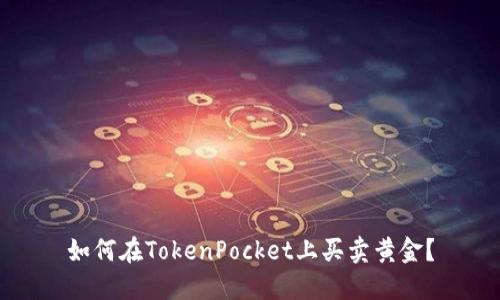 如何在TokenPocket上买卖黄金？