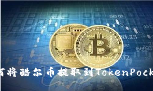 如何将酷尔币提取到TokenPocket？