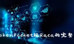 用TokenPocket玩Raca的完整指