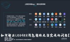 如何解决LEDGER钱包转账无