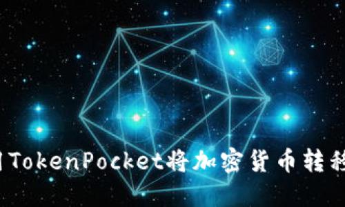 如何使用TokenPocket将加密货币转移或出售？