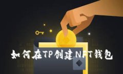 如何在TP创建NFT钱包