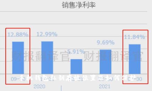 手机钱包私钥存放位置及如何保护