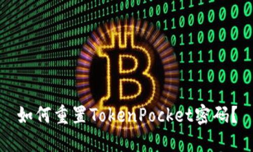 如何重置TokenPocket密码？