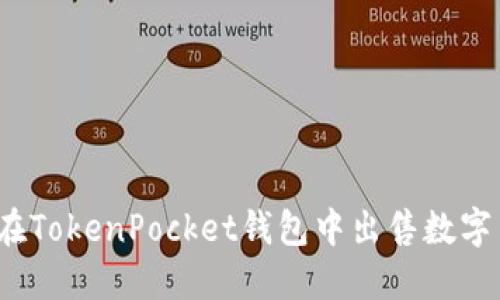 如何在TokenPocket钱包中出售数字货币？