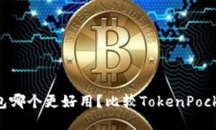 TokenPocket和火币钱包哪个更