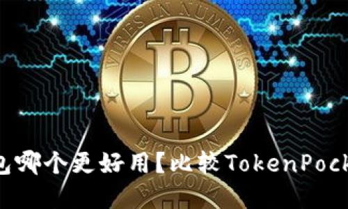 TokenPocket和火币钱包哪个更好用？比较TokenPocket和火币钱包的优劣势