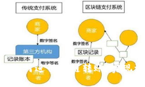 TokenPocket如何进行跨链转账，实现资产自由流转