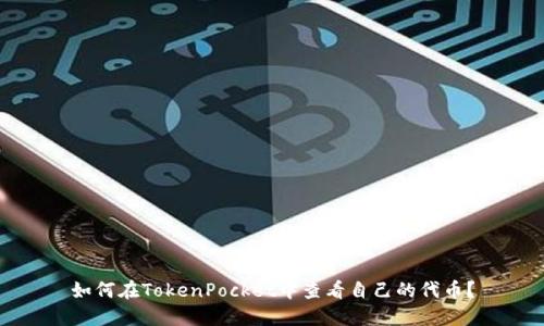 如何在TokenPocket中查看自己的代币？