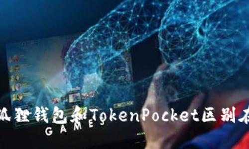 小狐狸钱包和TokenPocket区别在哪