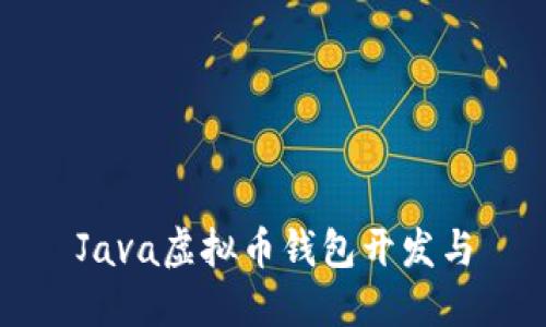 Java虚拟币钱包开发与