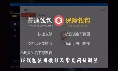 TP钱包使用教程及常见问题解答