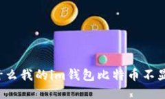 为什么我的im钱包比特币不