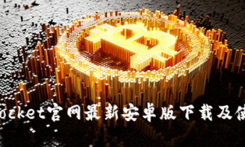 TokenPocket官网最新安卓版下载及使用教程