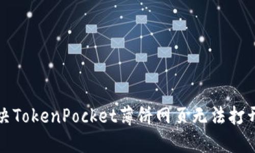 如何解决TokenPocket薄饼网页无法打开的问题