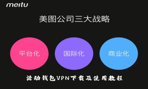 活动钱包VPN下载及使用教程