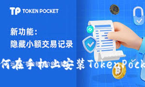 如何在手机上安装TokenPocket