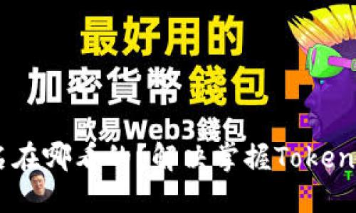 TokenPocket的用户名在哪看的？解决掌握TokenPocket用户名的疑问！