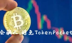 TokenPocket不会骗人，避免