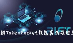 如何分辨TokenPocket钱包真伪