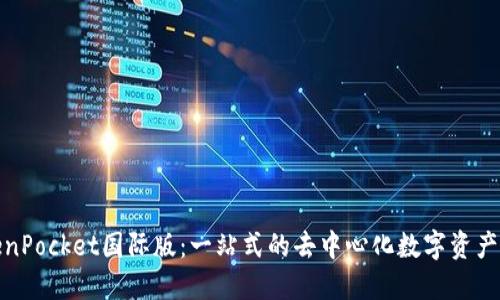 TokenPocket国际版：一站式的去中心化数字资产钱包