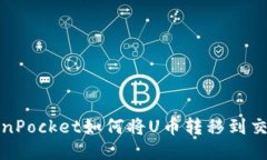 TokenPocket如何将U币转移到