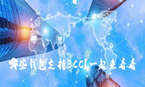 哪些钱包支持BCC？一起来看看