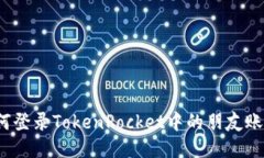 如何登录TokenPocket中的朋友