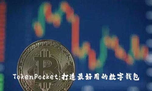 TokenPocket：打造最好用的数字钱包