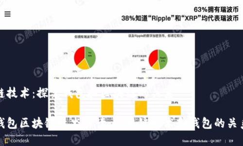 链技术：探究钱包和区块链的关系

钱包区块链技术解读：区块链技术和钱包的关系