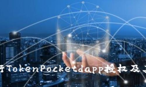 如何进行TokenPocketdapp授权及其重要性