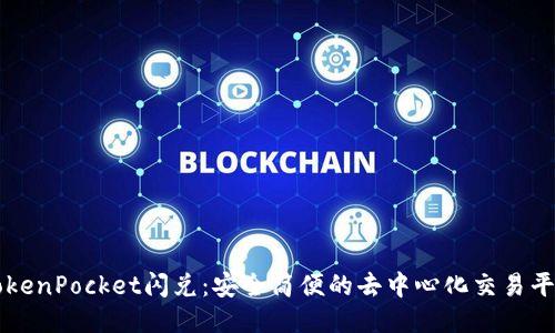 TokenPocket闪兑：安全简便的去中心化交易平台