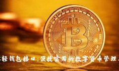 BTC轻钱包接口：便捷实用