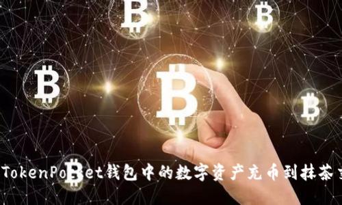 如何将TokenPocket钱包中的数字资产充币到抹茶交易所？