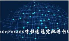 如何在TokenPocket中快速稳定