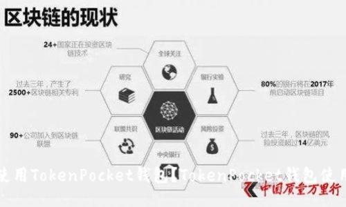 如何使用TokenPocket钱包？TokenPocket钱包使用教程