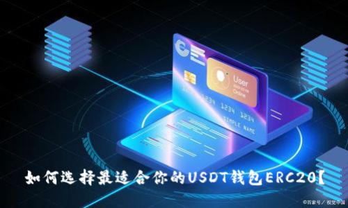 如何选择最适合你的USDT钱包ERC20？