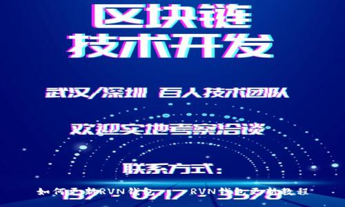 如何更新RVN钱包——RVN钱包更新教程