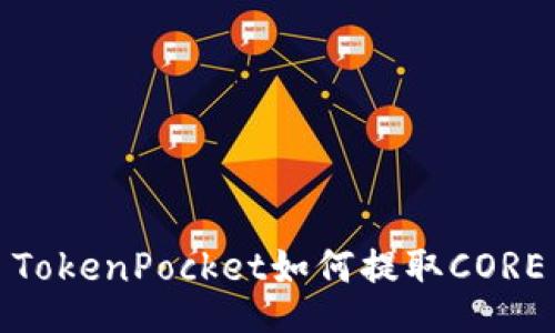 TokenPocket如何提取CORE