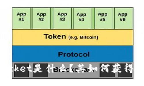 TokenPocket是什么？其如何获得并的指南