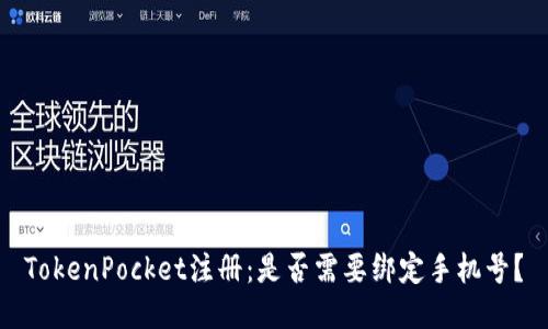 TokenPocket注册：是否需要绑定手机号？