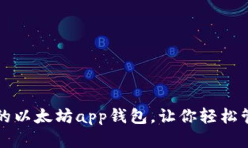 打造最安全的以太坊app钱包，让你轻松管理数字资产