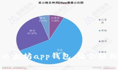 打造最安全的以太坊app钱包，让你轻松管理数字资产